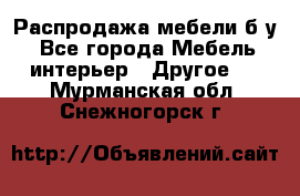 Распродажа мебели б/у - Все города Мебель, интерьер » Другое   . Мурманская обл.,Снежногорск г.